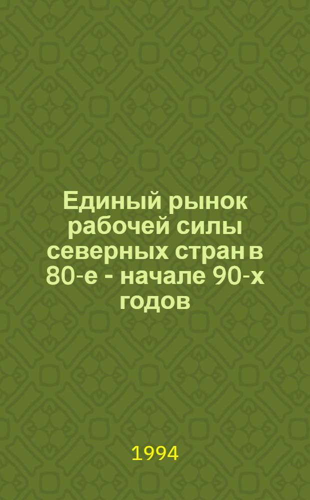 Единый рынок рабочей силы северных стран в 80-е - начале 90-х годов : Автореф. дис. на соиск. учен. степ. к.э.н