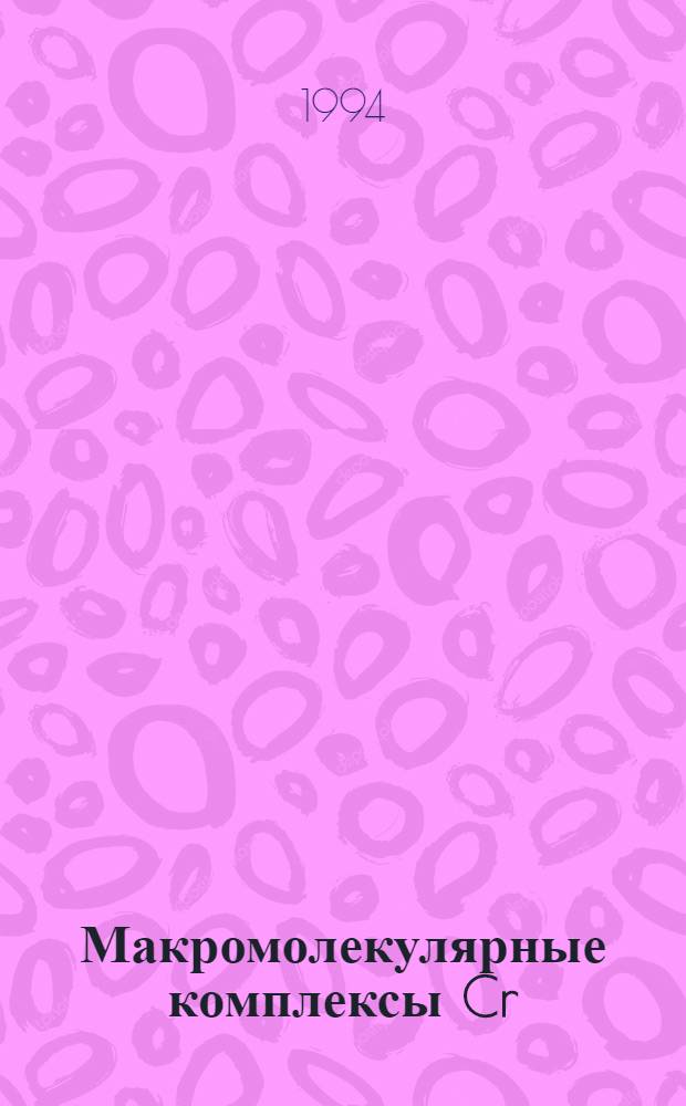 Макромолекулярные комплексы Cr(111), А1(111), Сu(П) с производными полиакриламида в растворах и гелях : Автореф. дис. на соиск. учен. степ. к.х.н