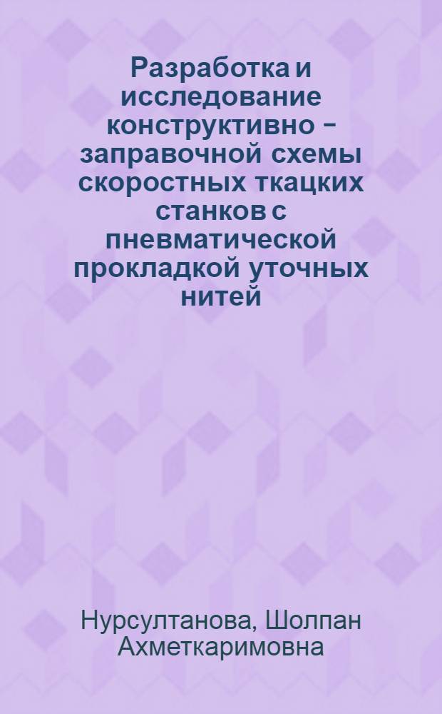 Разработка и исследование конструктивно - заправочной схемы скоростных ткацких станков с пневматической прокладкой уточных нитей : Автореф. дис. на соиск. учен. степ. к.т.н