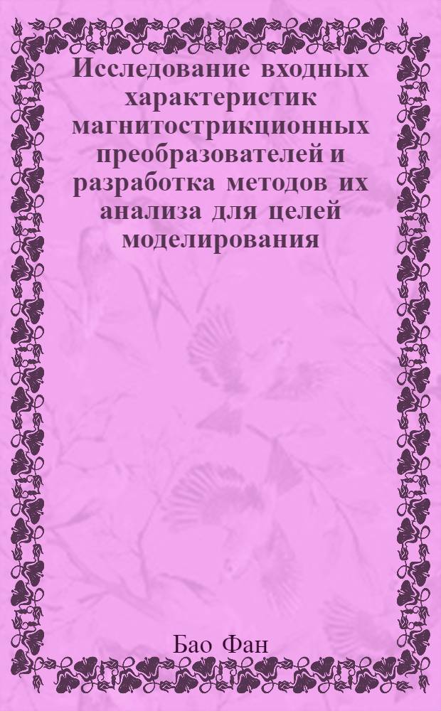 Исследование входных характеристик магнитострикционных преобразователей и разработка методов их анализа для целей моделирования : Автореф. дис. на соиск. учен. степ. к.т.н