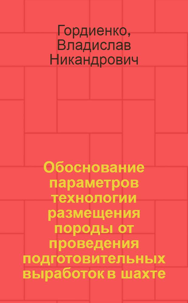 Обоснование параметров технологии размещения породы от проведения подготовительных выработок в шахте : Автореф. дис. на соиск. учен. степ. к.т.н