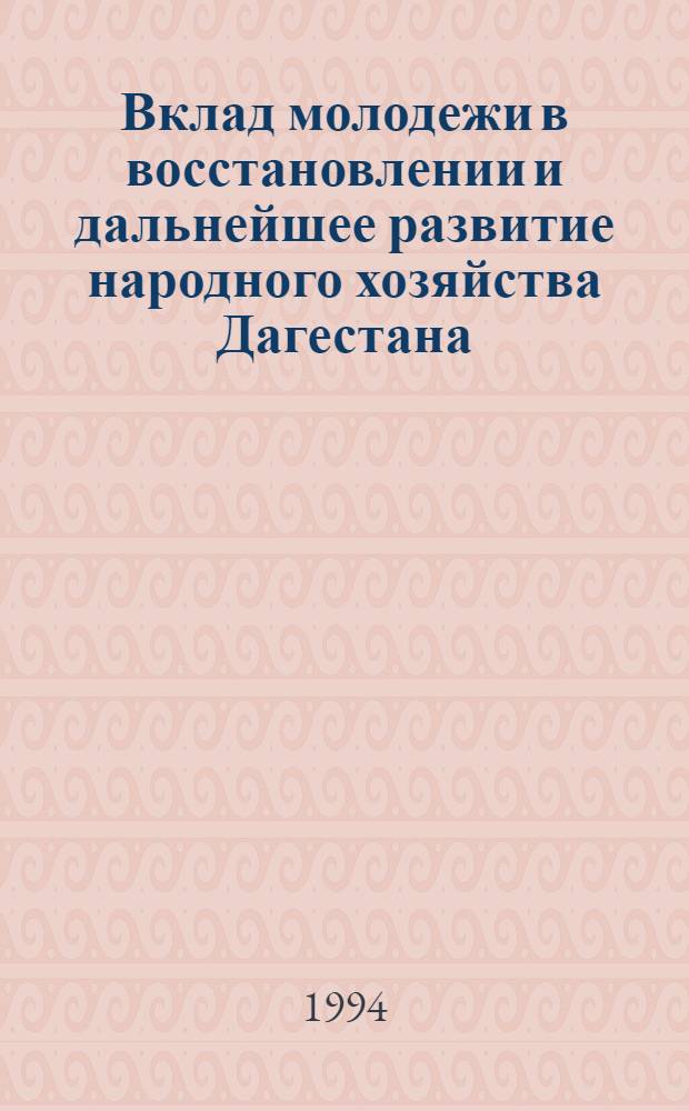 Вклад молодежи в восстановлении и дальнейшее развитие народного хозяйства Дагестана (1946-1959 гг.) : Автореф. дис. на соиск. учен. степ. к.ист.н
