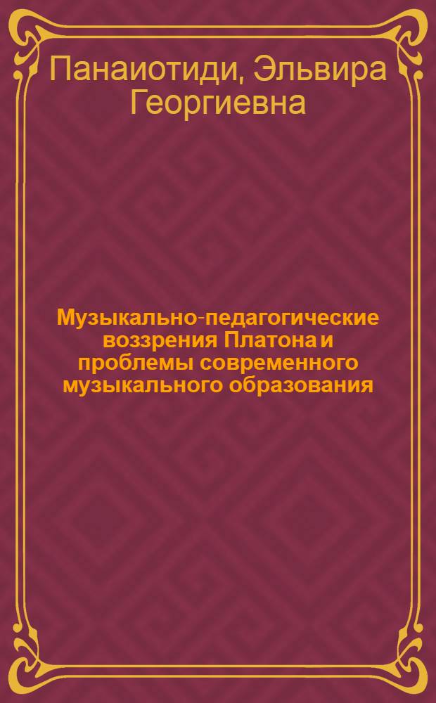 Музыкально-педагогические воззрения Платона и проблемы современного музыкального образования : Автореф. дис. на соиск. учен. степ. к.п.н