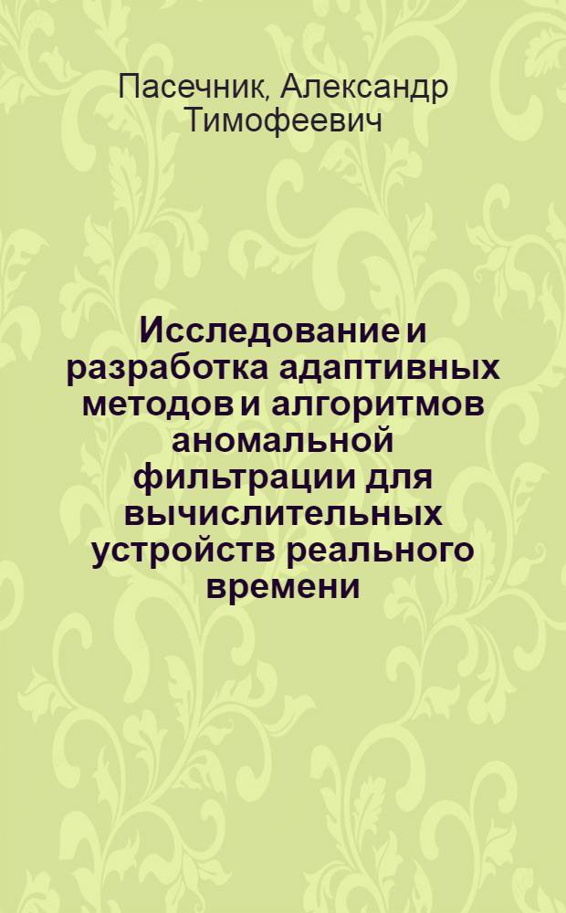 Исследование и разработка адаптивных методов и алгоритмов аномальной фильтрации для вычислительных устройств реального времени : Автореф. дис. на соиск. учен. степ. к.т.н