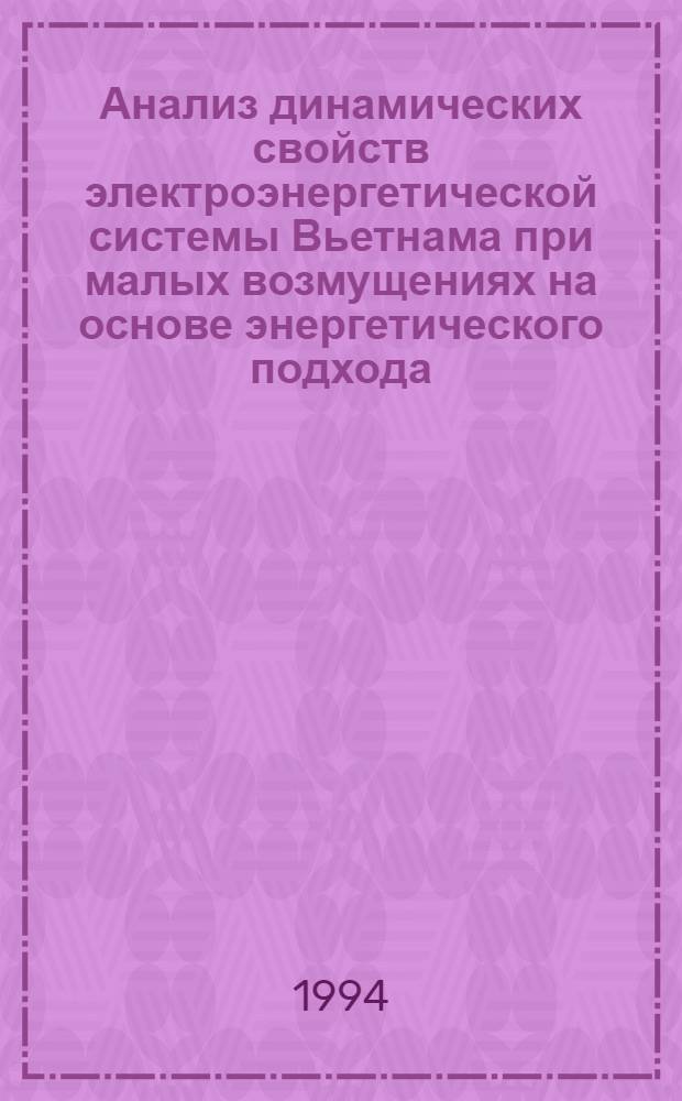 Анализ динамических свойств электроэнергетической системы Вьетнама при малых возмущениях на основе энергетического подхода : Автореф. дис. на соиск. учен. степ. к.т.н
