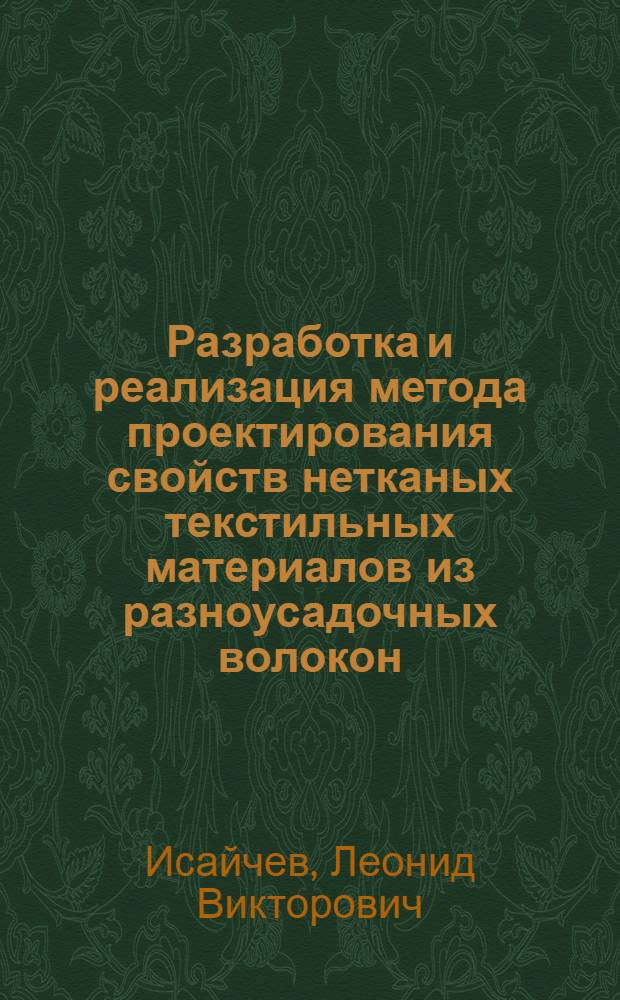 Разработка и реализация метода проектирования свойств нетканых текстильных материалов из разноусадочных волокон : Автореф. дис. на соиск. учен. степ. к.т.н