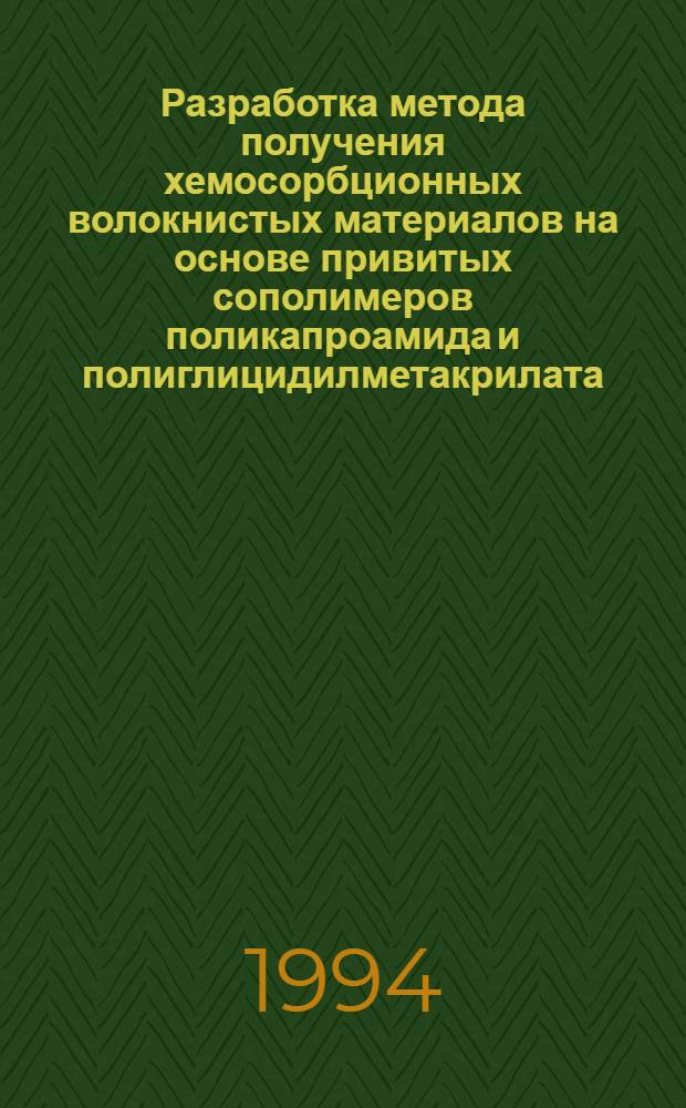 Разработка метода получения хемосорбционных волокнистых материалов на основе привитых сополимеров поликапроамида и полиглицидилметакрилата : Автореф. дис. на соиск. учен. степ. к.х.н