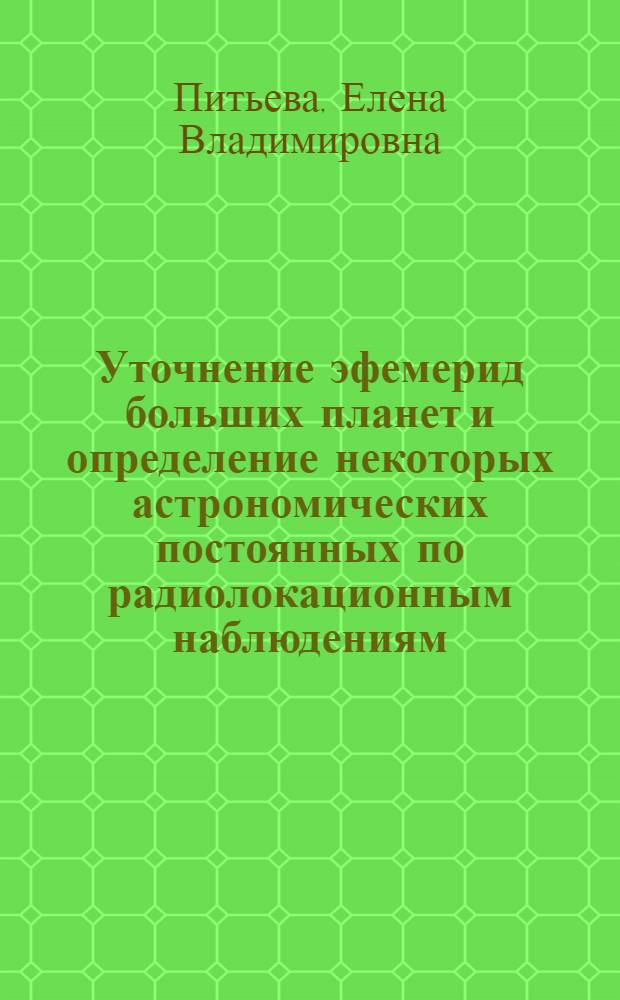 Уточнение эфемерид больших планет и определение некоторых астрономических постоянных по радиолокационным наблюдениям : Автореф. дис. на соиск. учен. степ. к.ф.-м.н