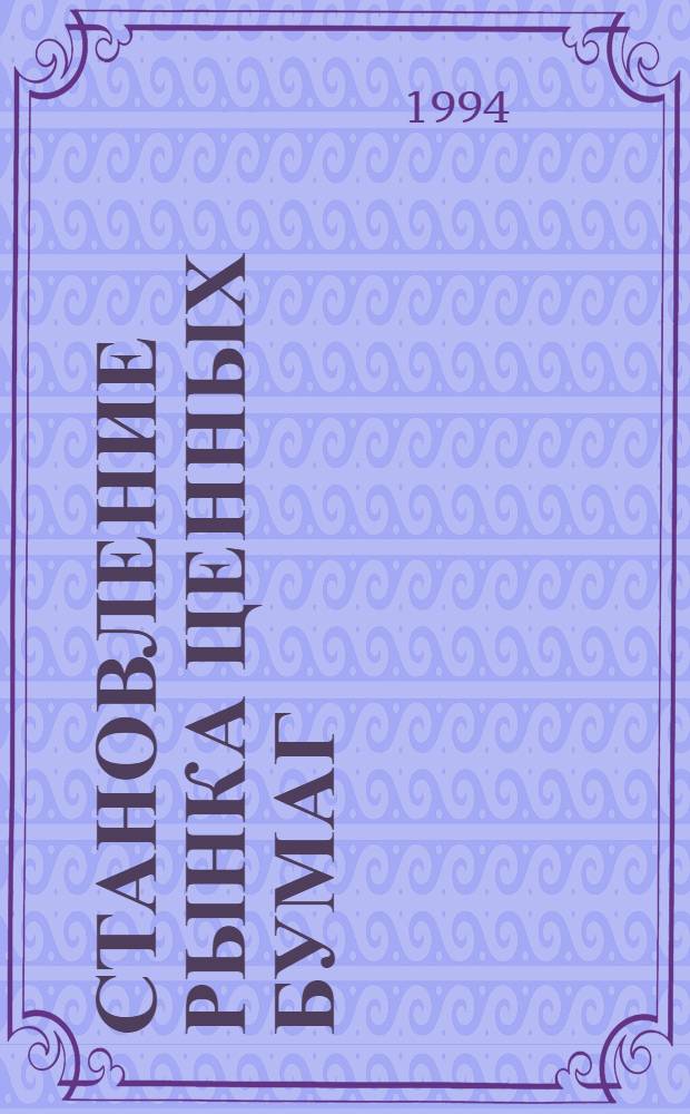 Становление рынка ценных бумаг: (Сравнит. опыт России) : Автореф. дис. на соиск. учен. степ. к.э.н