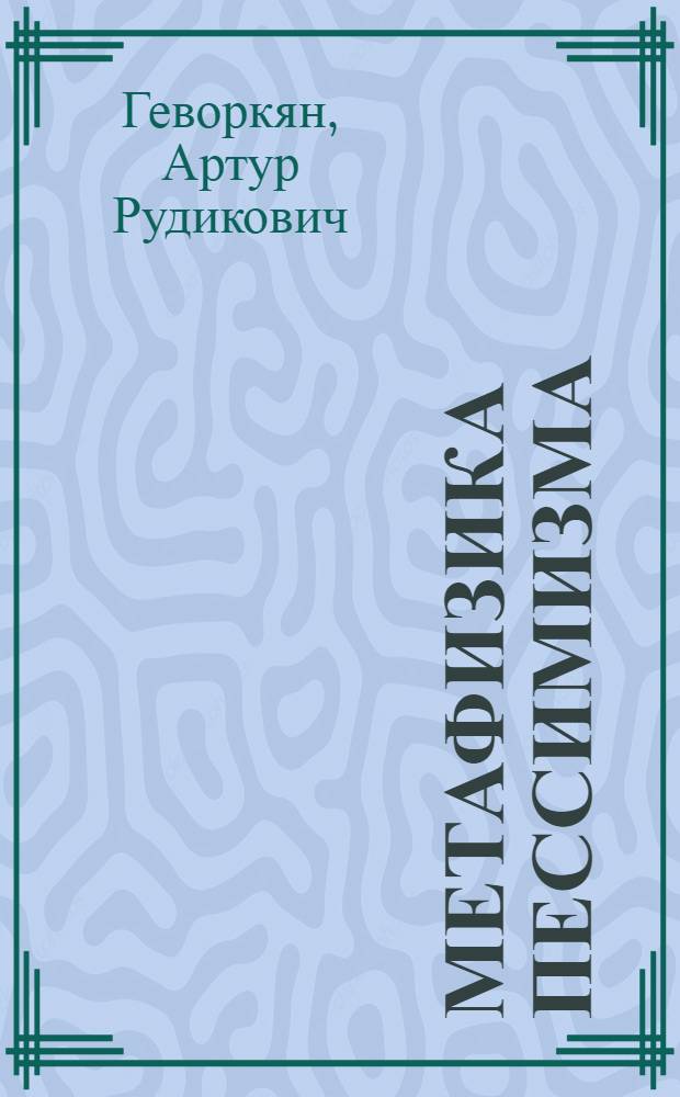 Метафизика пессимизма : Автореф. дис. на соиск. учен. степ. к.филос.н
