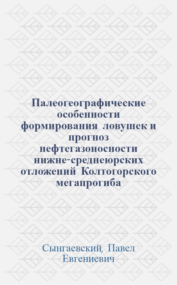 Палеогеографические особенности формирования ловушек и прогноз нефтегазоносности нижне-среднеюрских отложений Колтогорского мегапрогиба : Автореф. дис. на соиск. учен. степ. к.г.-м.н