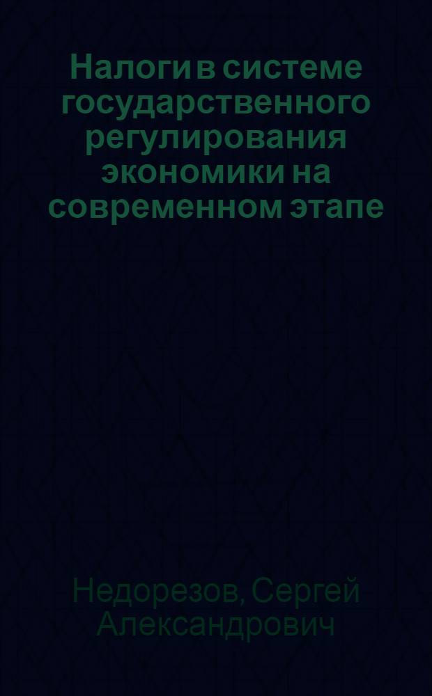Налоги в системе государственного регулирования экономики на современном этапе: (Анализ зарубеж. опыта и возможности его использования в России) : Автореф. дис. на соиск. учен. степ. к.э.н