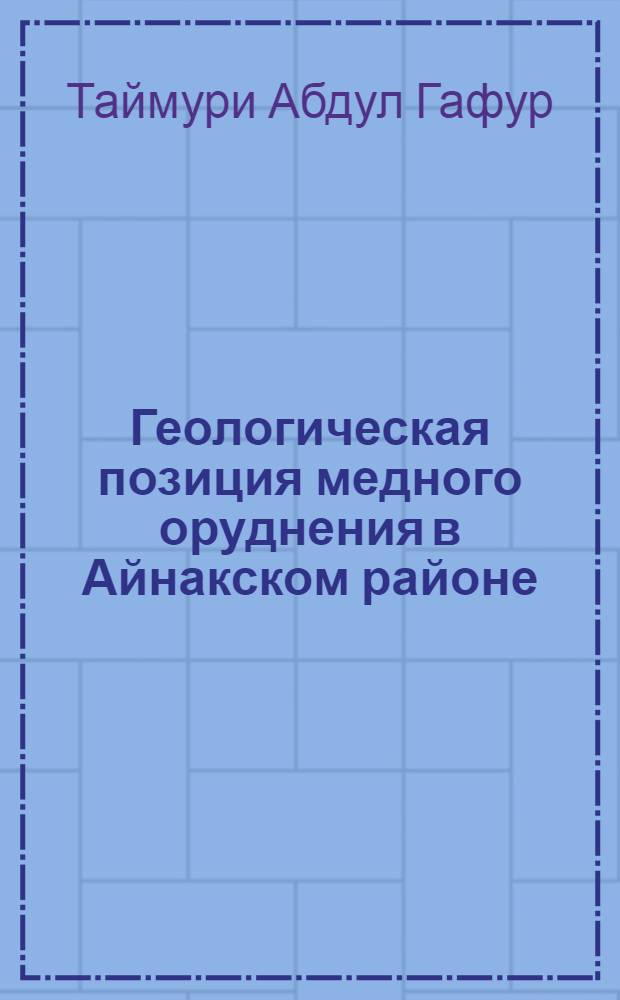 Геологическая позиция медного оруднения в Айнакском районе (Афганистан) : Автореф. дис. на соиск. учен. степ. к.г.-м.н