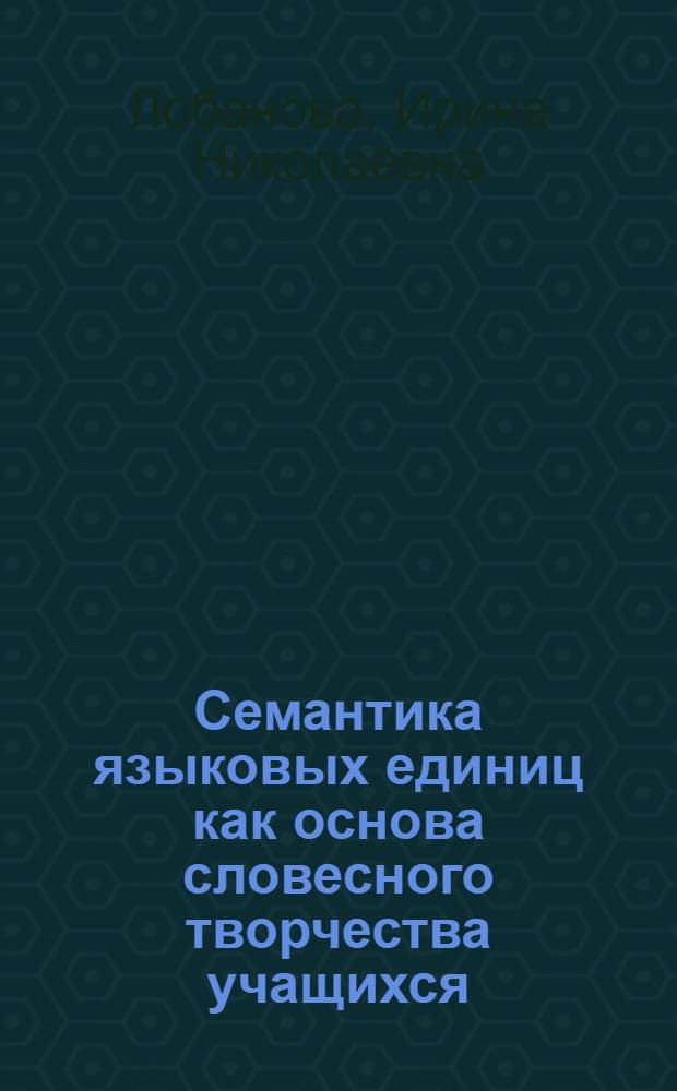 Семантика языковых единиц как основа словесного творчества учащихся: /На материале предложений с однородными членами/ : Автореф. дис. на соиск. учен. степ. к.п.н