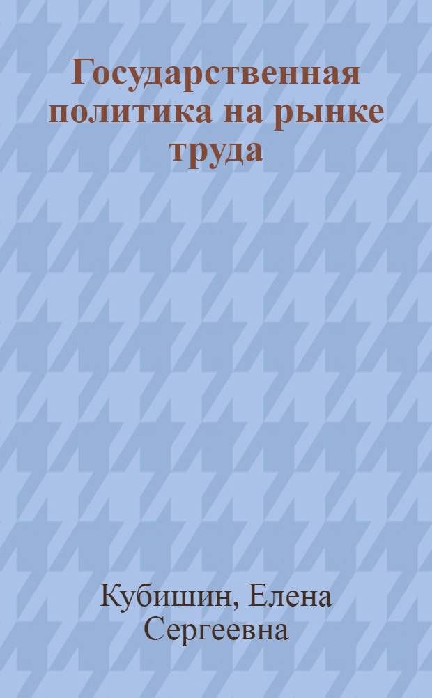 Государственная политика на рынке труда: методологический и практический аспекты : Автореф. дис. на соиск. учен. степ. к.э.н