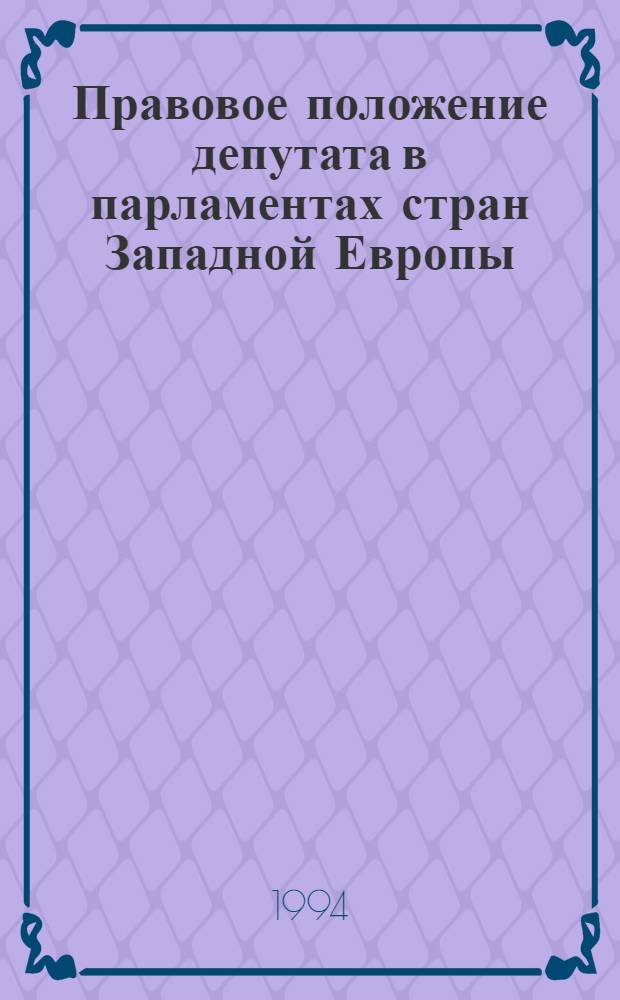 Правовое положение депутата в парламентах стран Западной Европы : Автореф. дис. на соиск. учен. степ. к.ю.н
