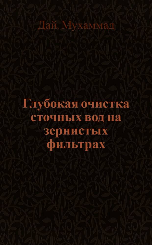 Глубокая очистка сточных вод на зернистых фильтрах : Автореф. дис. на соиск. учен. степ. к.т.н