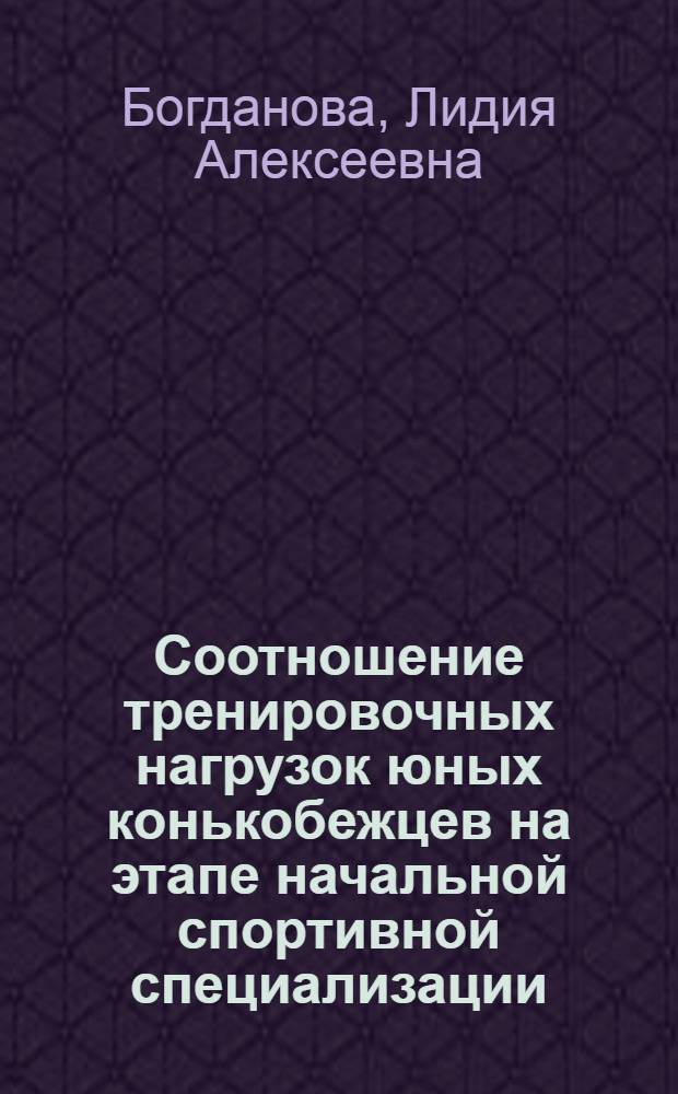 Соотношение тренировочных нагрузок юных конькобежцев на этапе начальной спортивной специализации : Автореф. дис. на соиск. учен. степ. к.п.н