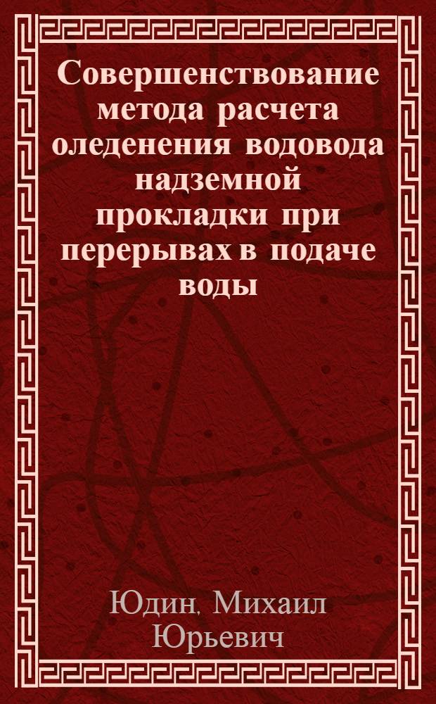 Совершенствование метода расчета оледенения водовода надземной прокладки при перерывах в подаче воды : Автореф. дис. на соиск. учен. степ. к.т.н