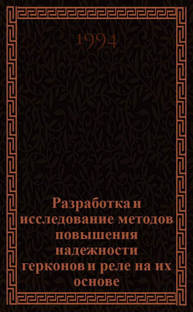 Разработка и исследование методов повышения надежности герконов и реле на их основе : Автореф. дис. на соиск. учен. степ. к.т.н