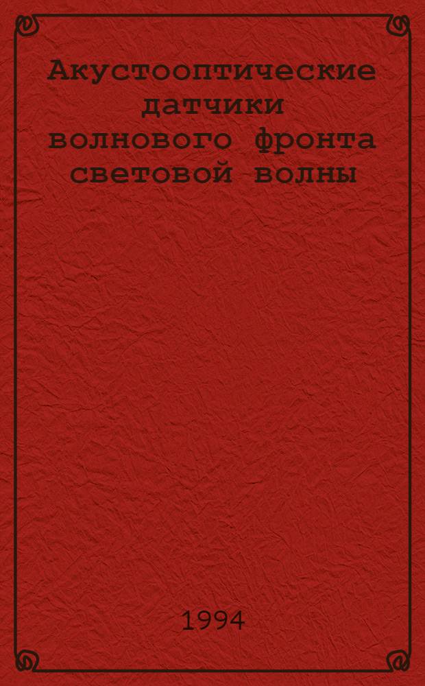 Акустооптические датчики волнового фронта световой волны : Автореф. дис. на соиск. учен. степ. к.ф.-м.н