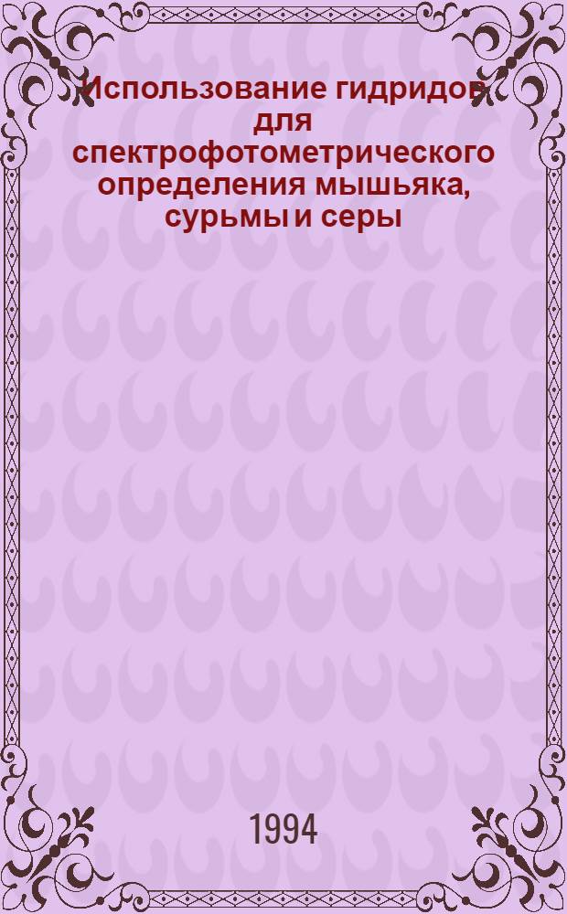 Использование гидридов для спектрофотометрического определения мышьяка, сурьмы и серы : Автореф. дис. на соиск. учен. степ. к.х.н