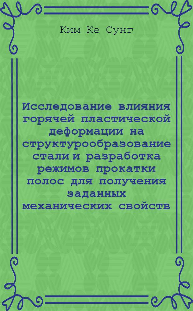 Исследование влияния горячей пластической деформации на структурообразование стали и разработка режимов прокатки полос для получения заданных механических свойств : Автореф. дис. на соиск. учен. степ. к.т.н