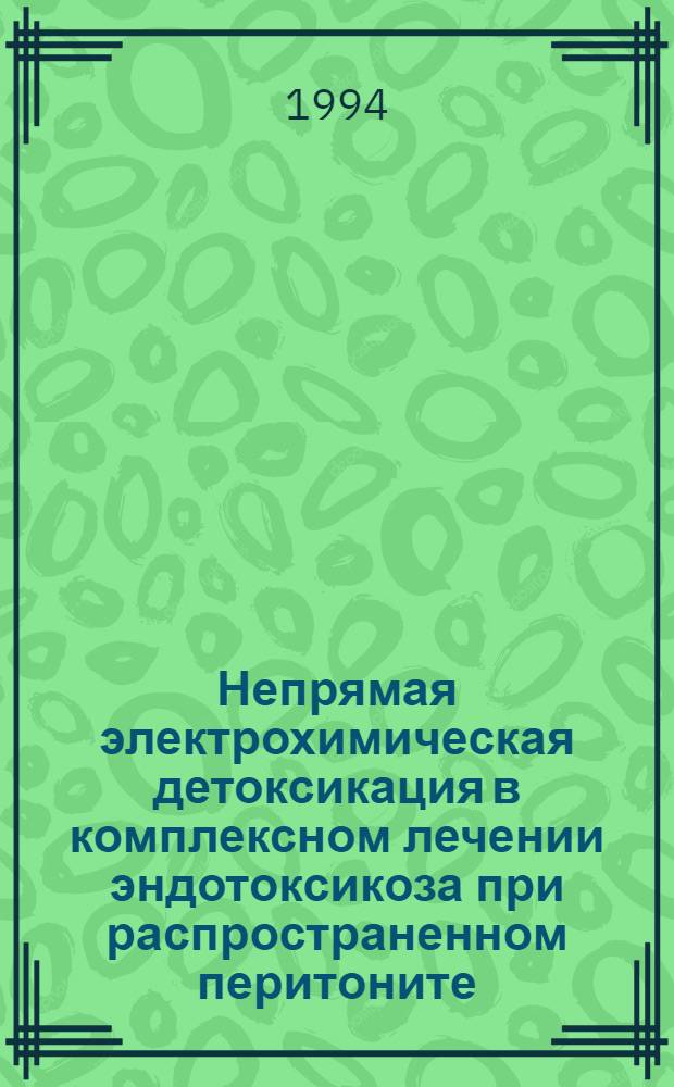 Непрямая электрохимическая детоксикация в комплексном лечении эндотоксикоза при распространенном перитоните : Автореф. дис. на соиск. учен. степ. к.м.н