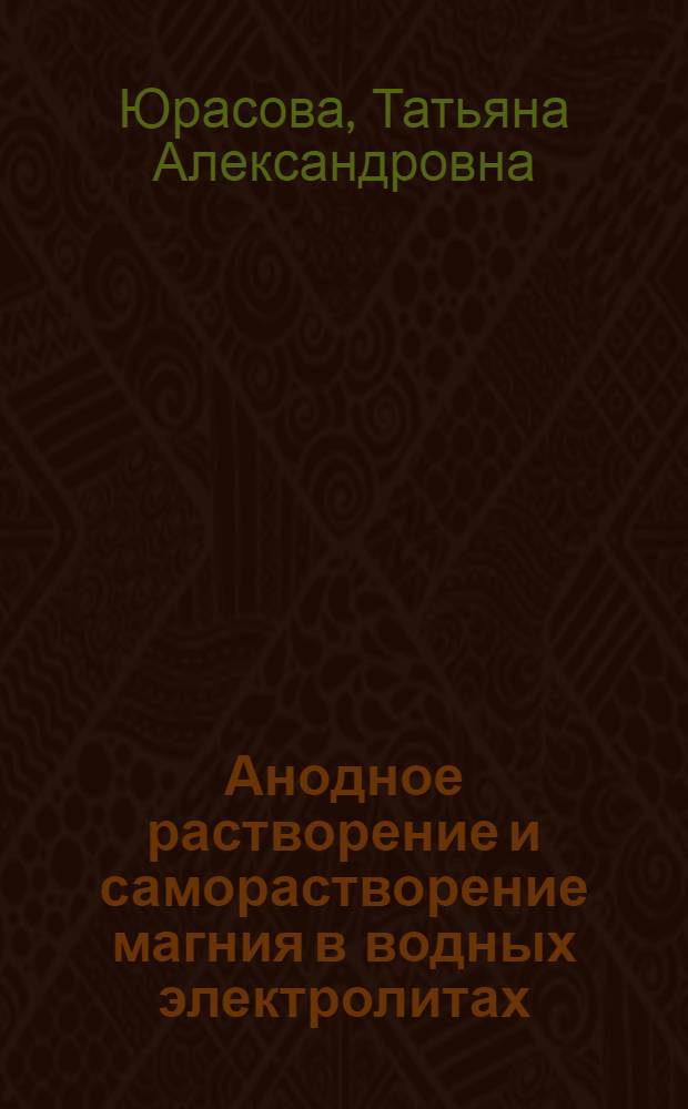 Анодное растворение и саморастворение магния в водных электролитах : Автореф. дис. на соиск. учен. степ. к.х.н