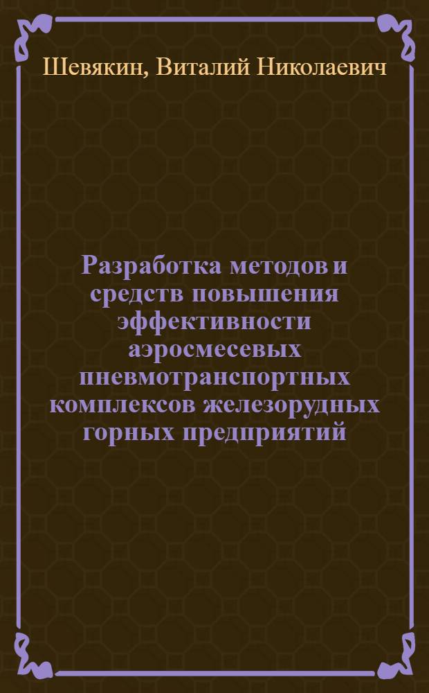 Разработка методов и средств повышения эффективности аэросмесевых пневмотранспортных комплексов железорудных горных предприятий : Автореф. дис. на соиск. учен. степ. д.т.н