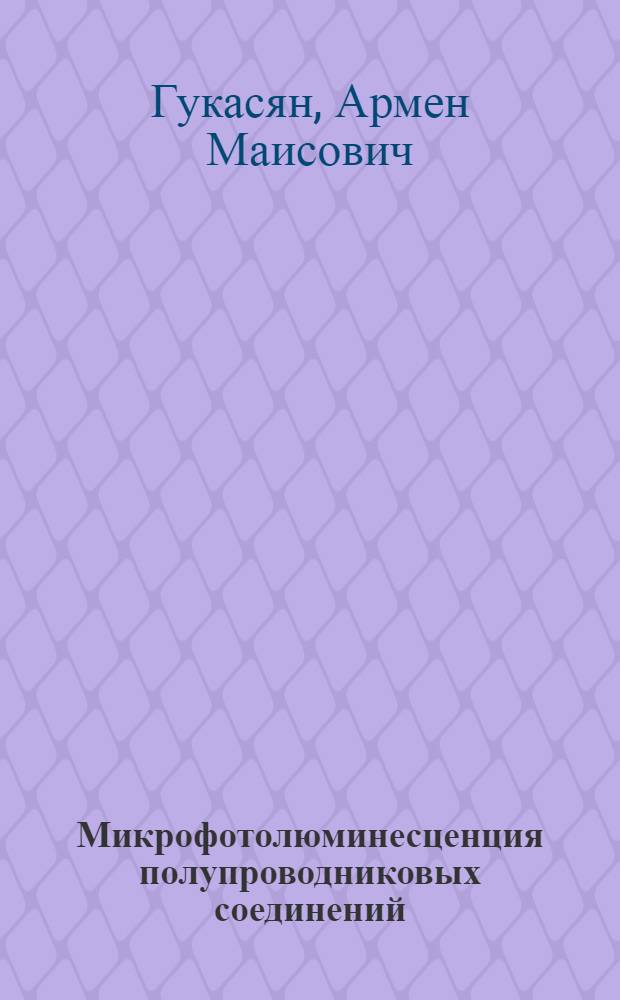 Микрофотолюминесценция полупроводниковых соединений : Автореф. дис. на соиск. учен. степ. к.ф.-м.н