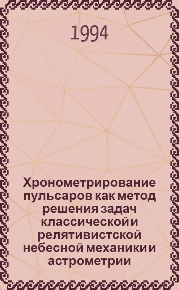 Хронометрирование пульсаров как метод решения задач классической и релятивистской небесной механики и астрометрии : Автореф. дис. на соиск. учен. степ. к.ф.-м.н