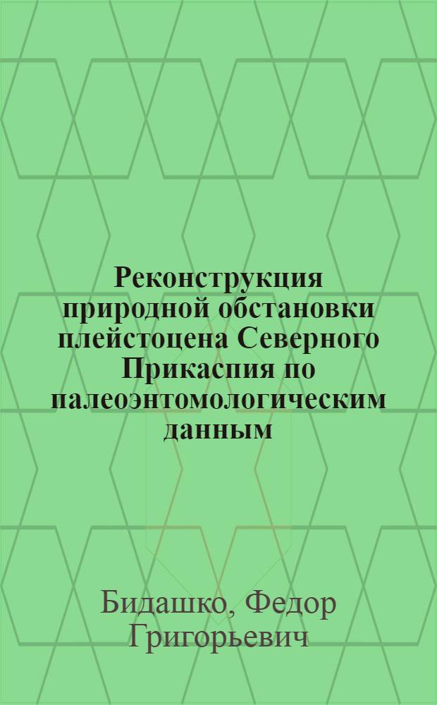 Реконструкция природной обстановки плейстоцена Северного Прикаспия по палеоэнтомологическим данным : Автореф. дис. на соиск. учен. степ. к.б.н