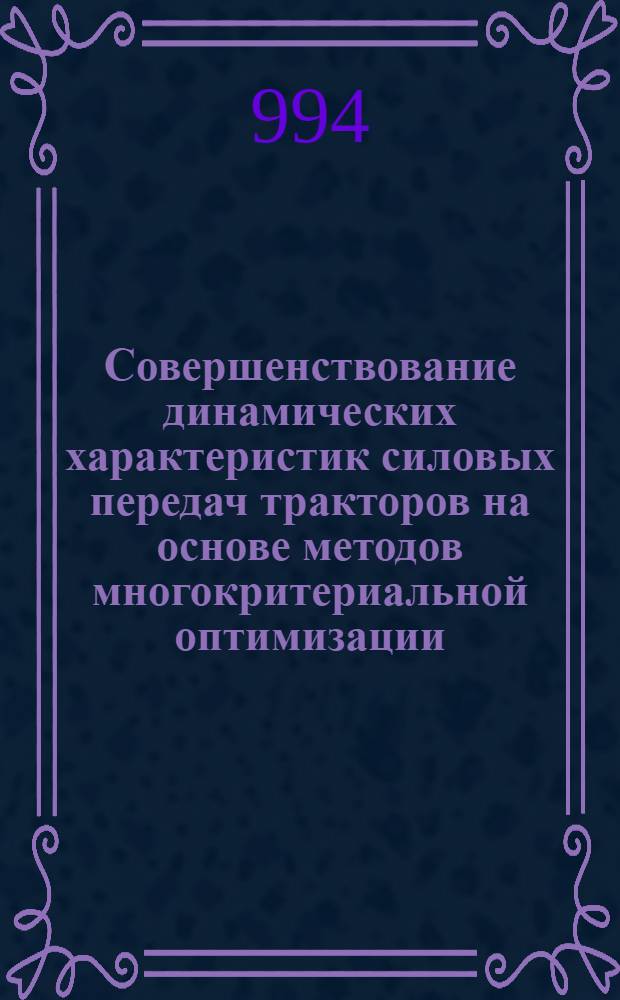Совершенствование динамических характеристик силовых передач тракторов на основе методов многокритериальной оптимизации : Автореф. дис. на соиск. учен. степ. д.т.н