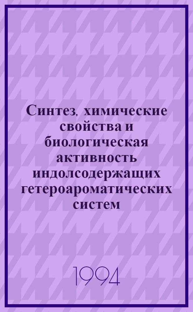 Синтез, химические свойства и биологическая активность индолсодержащих гетероароматических систем: (Пирролофенантридины, пирролофенантрен, пирролоантрахиноны, индоло(индолино)- акридины и-фенантридины) : Автореф. дис. на соиск. учен. степ. д.х.н