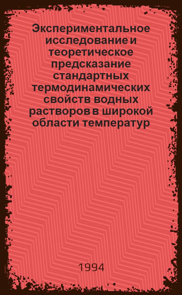 Экспериментальное исследование и теоретическое предсказание стандартных термодинамических свойств водных растворов в широкой области температур, давлений и концентрации : Автореф. дис. на соиск. учен. степ. к.х.н