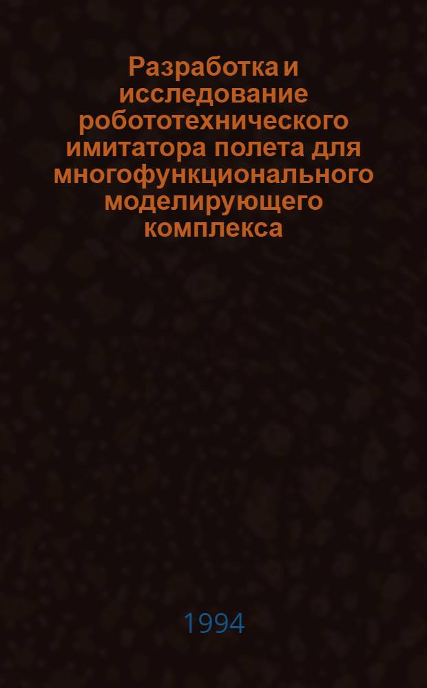 Разработка и исследование робототехнического имитатора полета для многофункционального моделирующего комплекса : Автореф. дис. на соиск. учен. степ. к.т.н