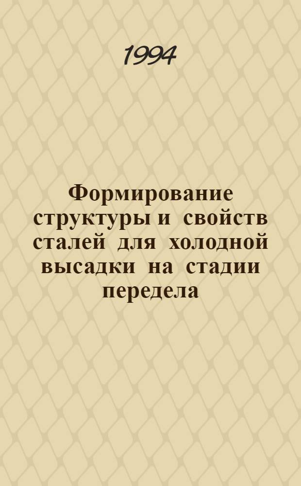 Формирование структуры и свойств сталей для холодной высадки на стадии передела : Автореф. дис. на соиск. учен. степ. к.т.н