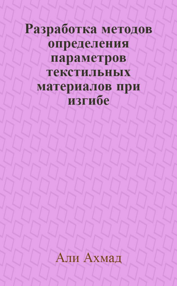 Разработка методов определения параметров текстильных материалов при изгибе : Автореф. дис. на соиск. учен. степ. к.т.н