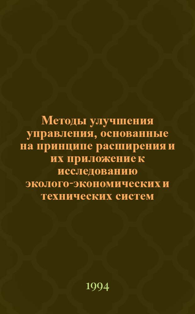 Методы улучшения управления, основанные на принципе расширения и их приложение к исследованию эколого-экономических и технических систем : Автореф. дис. на соиск. учен. степ. к.ф.-м.н