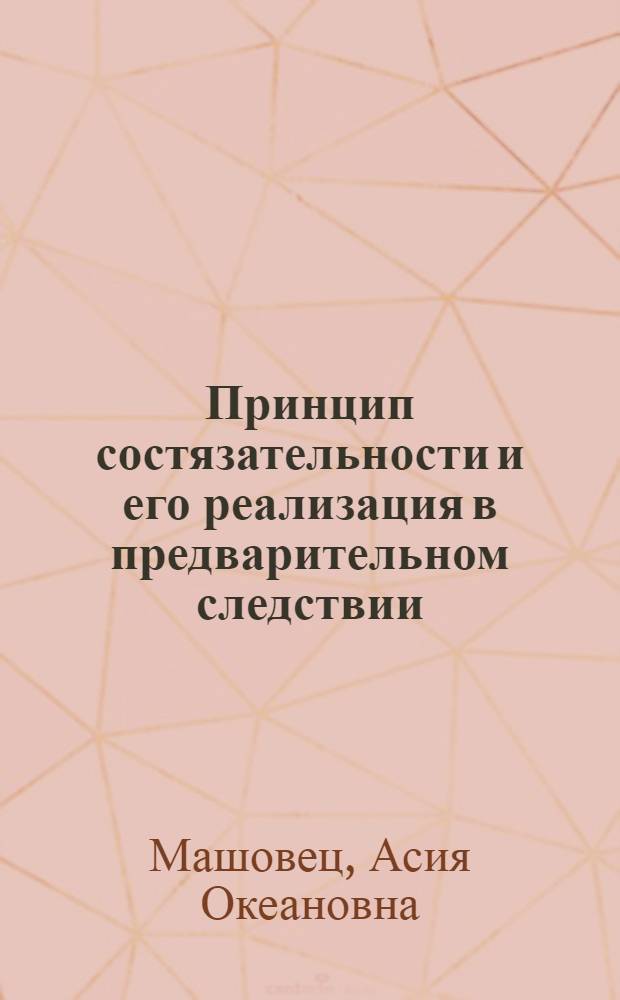 Принцип состязательности и его реализация в предварительном следствии : Автореф. дис. на соиск. учен. степ. к.ю.н