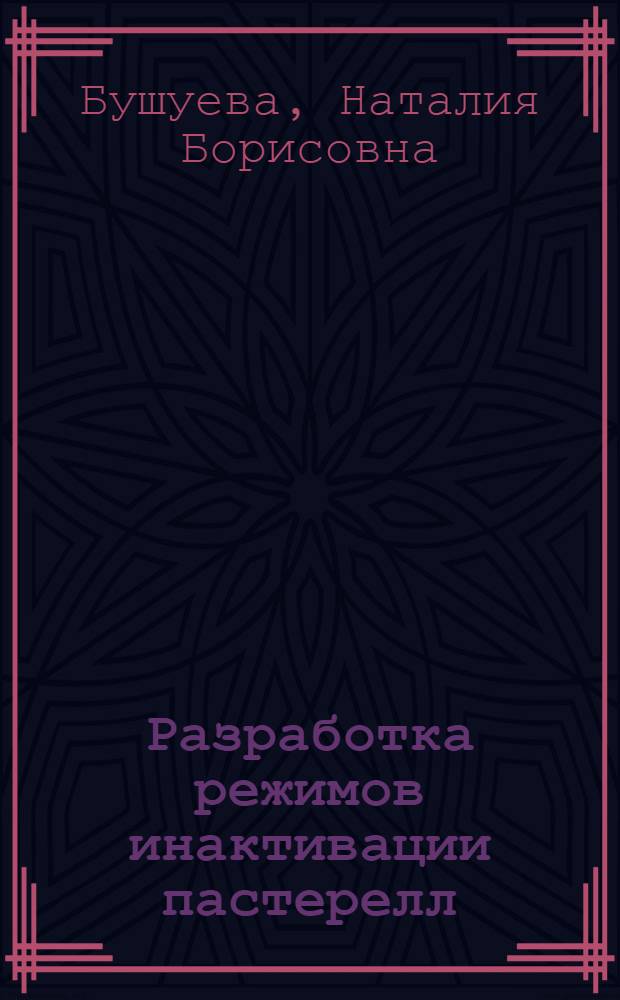 Разработка режимов инактивации пастерелл : Автореф. дис. на соиск. учен. степ. к.б.н
