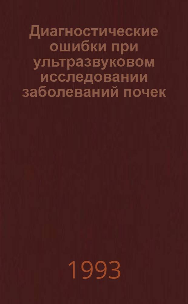 Диагностические ошибки при ультразвуковом исследовании заболеваний почек : Автореф. дис. на соиск. учен. степ. к.м.н