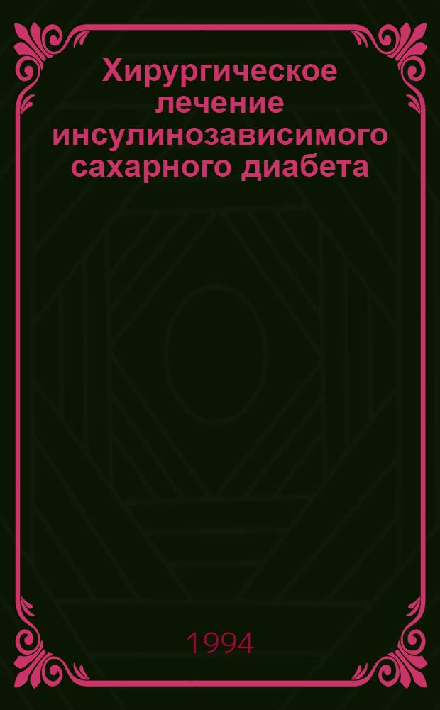 Хирургическое лечение инсулинозависимого сахарного диабета : Автореф. дис. на соиск. учен. степ. к.м.н