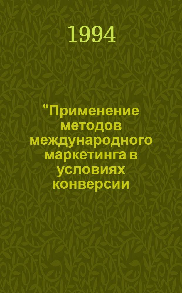 "Применение методов международного маркетинга в условиях конверсии: (На прим. предприятий судостроит. отрасли)" : Автореф. дис. на соиск. учен. степ. к.э.н