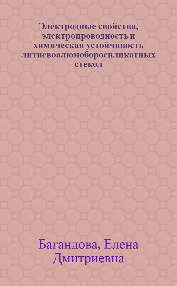 Электродные свойства, электропроводность и химическая устойчивость литиевоалюмоборосиликатных стекол : Автореф. дис. на соиск. учен. степ. к.х.н