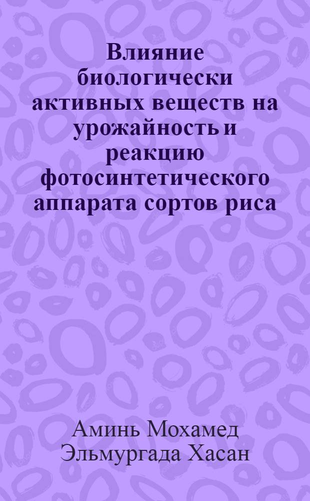 Влияние биологически активных веществ на урожайность и реакцию фотосинтетического аппарата сортов риса : Автореф. дис. на соиск. учен. степ. к.б.н
