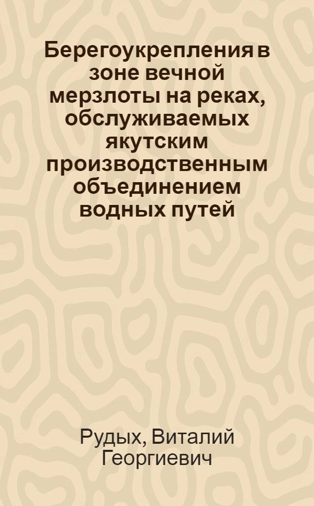 Берегоукрепления в зоне вечной мерзлоты на реках, обслуживаемых якутским производственным объединением водных путей : Автореф. дис. на соиск. учен. степ. к.т.н