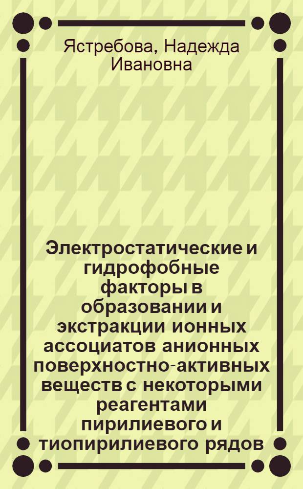 Электростатические и гидрофобные факторы в образовании и экстракции ионных ассоциатов анионных поверхностно-активных веществ с некоторыми реагентами пирилиевого и тиопирилиевого рядов : Автореф. дис. на соиск. учен. степ. к.х.н