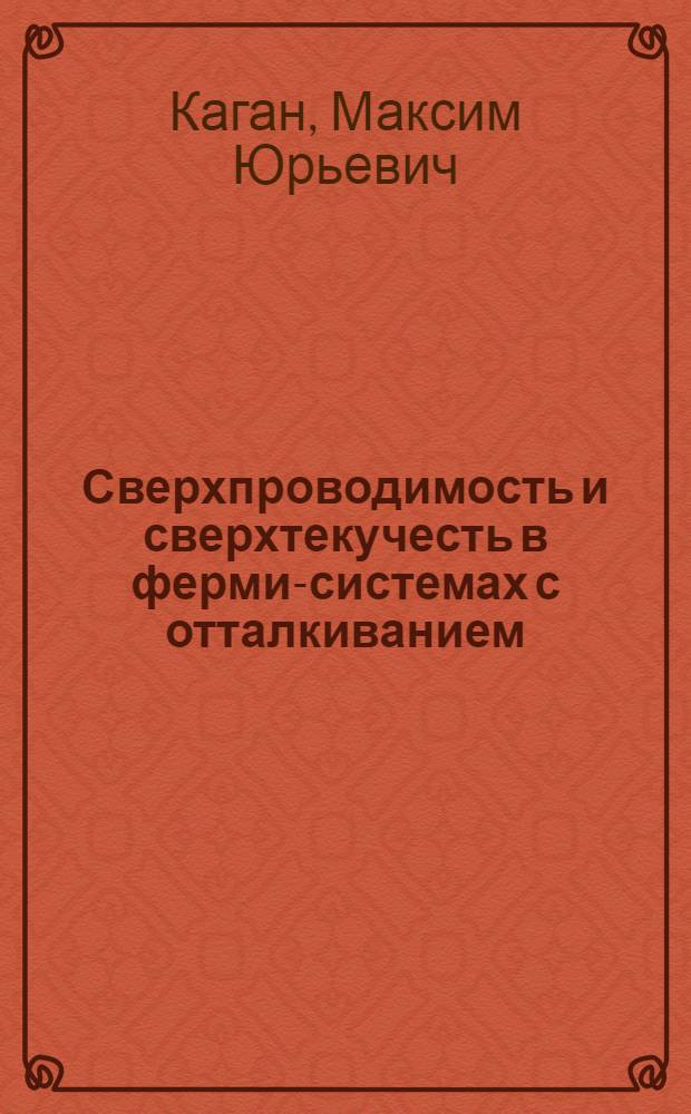 Сверхпроводимость и сверхтекучесть в ферми-системах с отталкиванием : Автореф. дис. на соиск. учен. степ. д.ф.-м.н